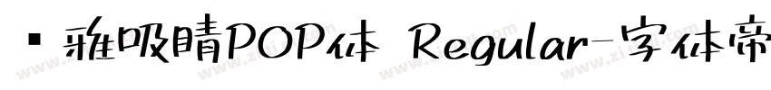 尔雅吸睛POP体 Regular字体转换